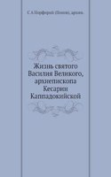 Zhizn svyatogo Vasiliya Velikogo, arhiepiskopa Kesarii Kappadokijskoj