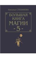 The Big Book of Magic - 5