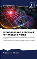 Исследование действий комплексно легко