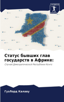 Статус бывших глав государств в Африке