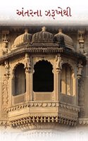 Antar Na Zarukhethi - A Collection of Various Gujarati Poems
