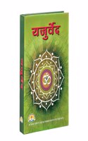 Yajur Veda (Hindi)