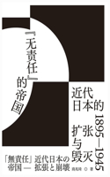 "&#26080;&#36131;&#20219;"&#30340;&#24093;&#22269;&#65306;&#36817;&#20195;&#26085;&#26412;&#30340;&#25193;&#24352;&#19982;&#27585;&#28781; 1895-1945