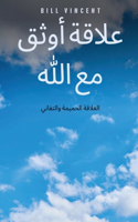 علاقة أوثق مع الله: ??????? ??????? ????????