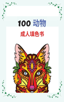 100 动物 成⼈填⾊书