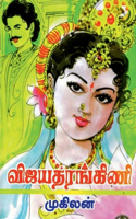 Vijayatara&#7749;ki&#7751;i / &#2997;&#3007;&#2972;&#2991;&#2980;&#2992;&#2969;&#3021;&#2965;&#3007;&#2979;&#3007;