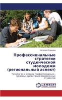 Professional'nye Strategii Studencheskoy Molodezhi (Regional'nyy Aspekt)