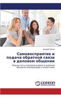 Samovospriyatie I Podacha Obratnoy Svyazi V Delovom Obshchenii