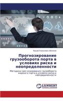 Prognozirovanie Gruzooborota Porta V Usloviyakh Riska I Neopredelennosti