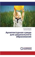 Архитектурная среда для дошкольного обра: (Russian)