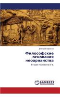 Filosofskie Osnovaniya Neoarianstva