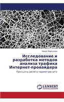 Issledovanie I Razrabotka Metodov Analiza Trafika Internet-Provaydera