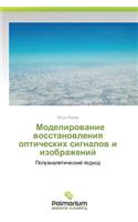 Modelirovanie Vosstanovleniya Opticheskikh Signalov I Izobrazheniy