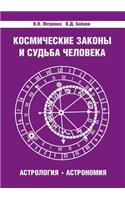 Космические законы и судьба человека. Ас
