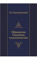 Обращение Гедимина в католичество