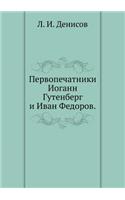 Первопечатники Иоганн Гутенберг и Иван j