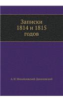 Записки 1814 и 1815 годов