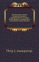 Duhovnyj reglament vsepresvetlejshego, derzhavnejshego gosudarya Petra Pervogo, imperatora i samoderzhtsa vserossijskogo