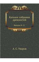 Каталог собрания древностей