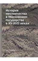 История местничества в Московском госуд