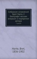 Sobranie sochinenij Bret-Garta. C biografi cheskim ocherkom i portretom avtora