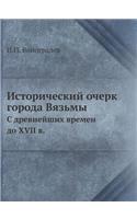 Исторический очерк города Вязьмы