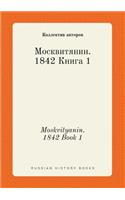 Moskvityanin. 1842 Book 1: (Russian)