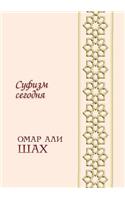 Суфизм сегодня