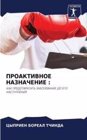&#1055;&#1056;&#1054;&#1040;&#1050;&#1058;&#1048;&#1042;&#1053;&#1054;&#1045; &#1053;&#1040;&#1047;&#1053;&#1040;&#1063;&#1045;&#1053;&#1048;&#1045;