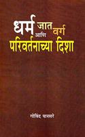 à¤§à¤°à¥�à¤® à¤œà¤¾à¤¤ à¤µà¤°à¥�à¤— à¤†à¤£à¤¿ à¤ªà¤°à¤¿à¤µà¤°à¥�à¤¤à¤¨à¤¾à¤šà¥�à¤¯à¤¾ à¤¦à¤¿à¤¶à¤¾