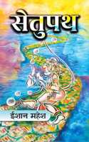 Setupath (Part-10) à¤¸à¥‡à¤¤à¥�à¤ªà¤¥ (à¤­à¤¾à¤—-10) à¤°à¤˜à¥�à¤µà¤‚à¤¶à¤¨à¤¾à¤¥à¤®à¥� | Raghuvanshnatham | Eeshaan Mahesh