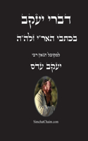 דברי יעקב - בכתבי האר