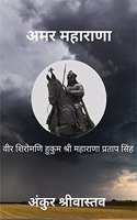 Amar Maharana / à¤…à¤®à¤° à¤®à¤¹à¤¾à¤°à¤¾à¤£à¤¾