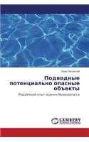 Podvodnye potentsial'no opasnye ob"ekty