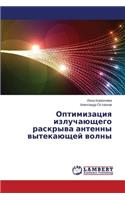Optimizatsiya Izluchayushchego Raskryva Antenny Vytekayushchey Volny