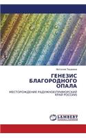 Genezis Blagorodnogo Opala