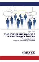 Politicheskiy Diskurs V Mass-Media Rossii