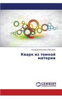 Kvark Iz Temnoy Materii