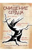 Очищение сердца. Искусство быть самим со
