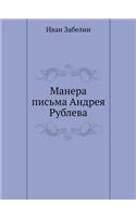 &#1052;&#1072;&#1085;&#1077;&#1088;&#1072; &#1087;&#1080;&#1089;&#1100;&#1084;&#1072; &#1040;&#1085;&#1076;&#1088;&#1077;&#1103; &#1056;&#1091;&#1073;&#1083;&#1077;&#1074;&#1072;: (Russian)