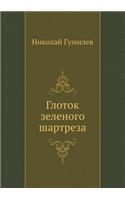 Glotok Zelenogo Shartreza