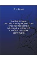 &#1059;&#1095;&#1077;&#1073;&#1085;&#1072;&#1103; &#1082;&#1085;&#1080;&#1075;&#1072; &#1088;&#1086;&#1089;&#1089;&#1080;&#1081;&#1089;&#1082;&#1086;&#1075;&#1086; &#1075;&#1088;&#1072;&#1078;&#1076;&#1072;&#1085;&#1089;&#1082;&#1086;&#1075;&#1086;: (Russian)