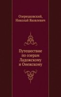 Puteshestvie po ozeram Ladozhskomu i Onezhskomu