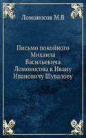 Pismo pokojnogo Mihaila Vasilevicha Lomonosova k Ivanu Ivanovichu Shuvalovu