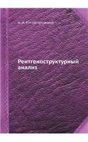 Рентгеноструктурный анализ: (Russian)