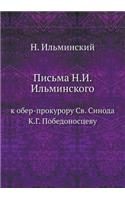 Письма Н.И. Ильминского