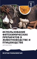 ИСПОЛЬЗОВАНИЕ ФИТОХИМИЧЕСКИХ ПРЕПАРАТО&#
