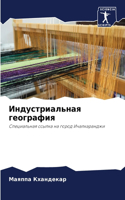 Индустриальная география