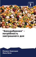 "Биоудобрения" - потребность завтрашнего д&#10