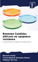 Влияние Candidas albicans на здоровье человека